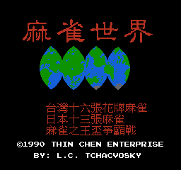 麻雀世界 (亚洲版) (桌面平台)